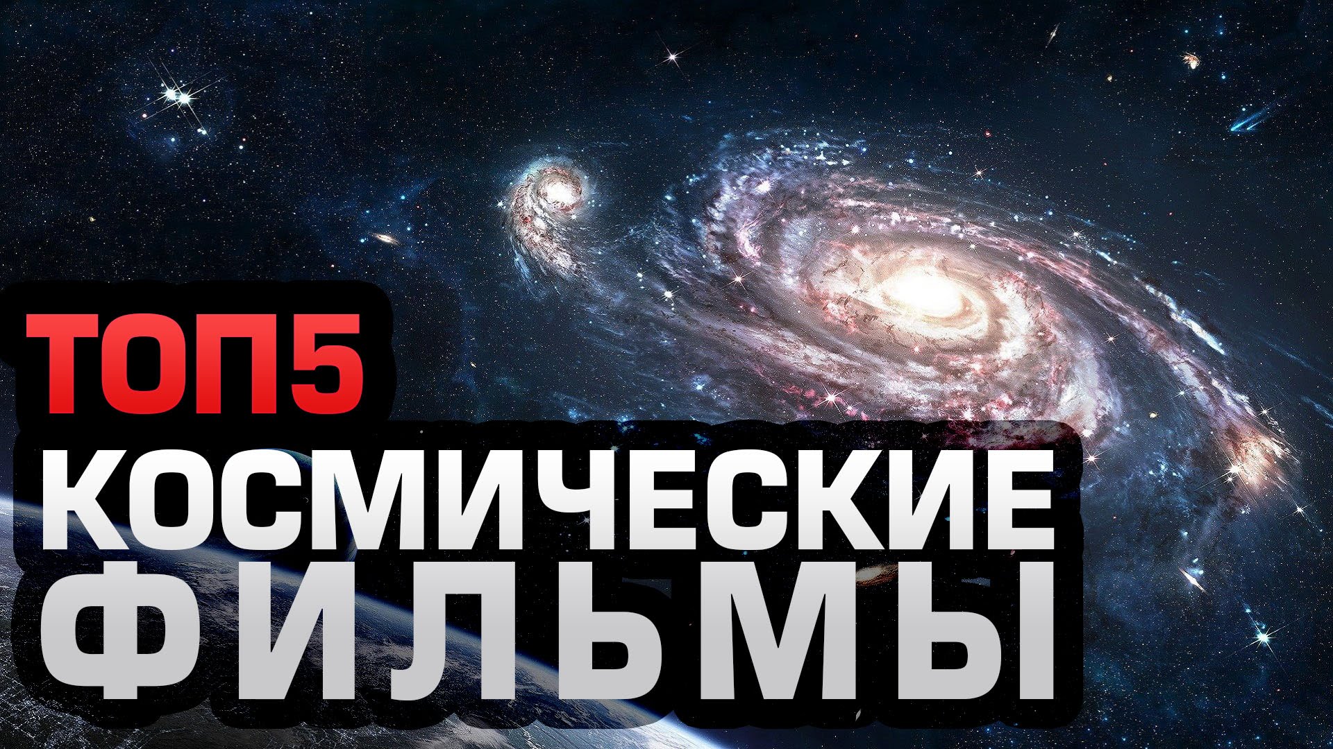Топ 5 космических угроз